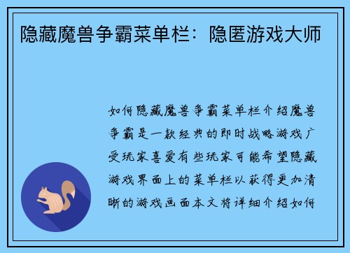隐藏魔兽争霸菜单栏：隐匿游戏大师