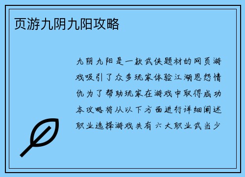 页游九阴九阳攻略