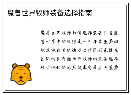 魔兽世界牧师装备选择指南