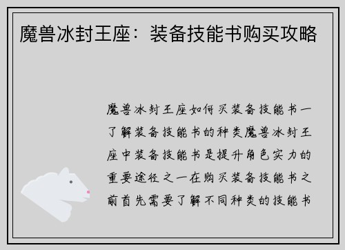 魔兽冰封王座：装备技能书购买攻略