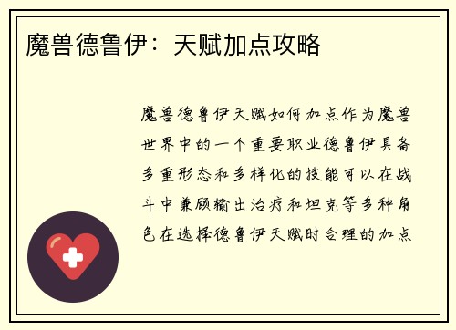 魔兽德鲁伊：天赋加点攻略