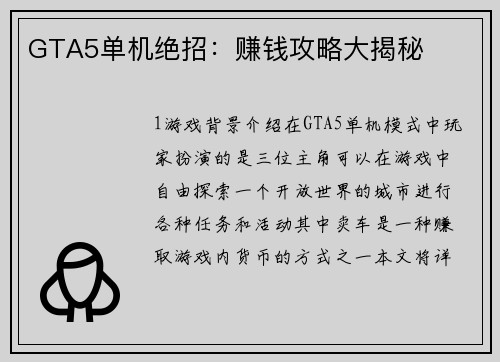 GTA5单机绝招：赚钱攻略大揭秘
