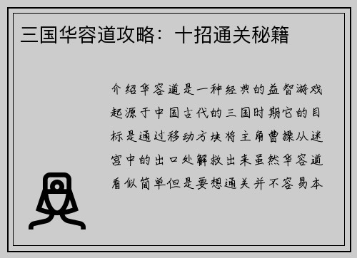 三国华容道攻略：十招通关秘籍